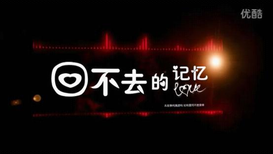 图为：微电影《回不去的记忆》片头